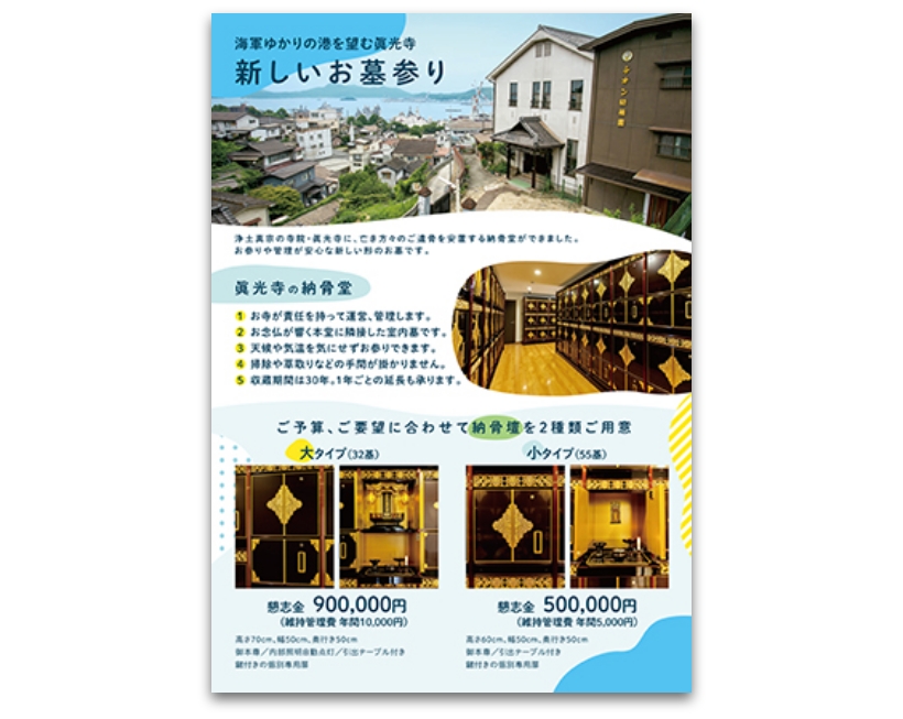眞光寺様「納骨堂チラシ」