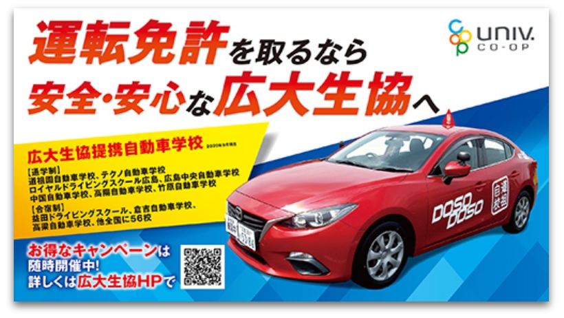 広島大学生協様「自動車学校宣伝看板」
