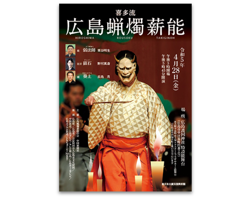 広島護国神社様「広島蝋燭薪能」